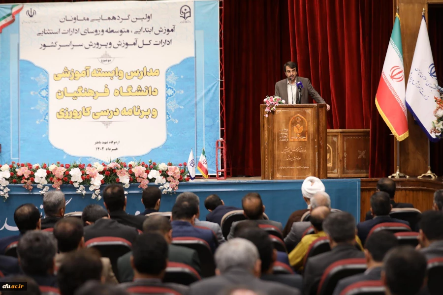  اولین گردهمایی مدارس وابسته آموزشی دانشگاه فرهنگیان و برنامه درسی کارورزی 3