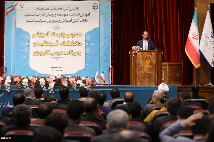  اولین گردهمایی مدارس وابسته آموزشی دانشگاه فرهنگیان و برنامه درسی کارورزی 21