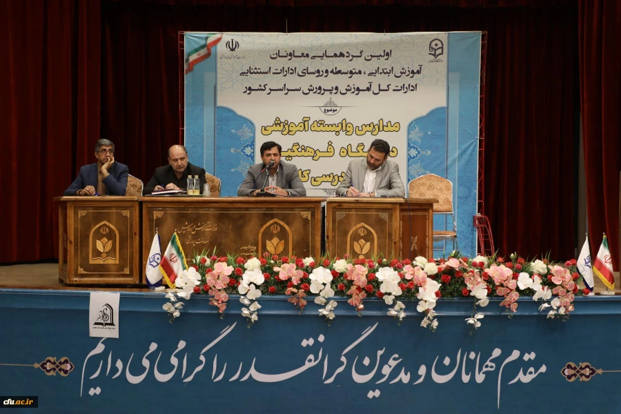  اولین گردهمایی مدارس وابسته آموزشی دانشگاه فرهنگیان و برنامه درسی کارورزی 48