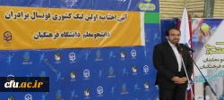 آیین اختتامیه مرحله کشوری اولین لیگ فوتسال دانشجومعلمان پسر دانشگاه فرهنگیان