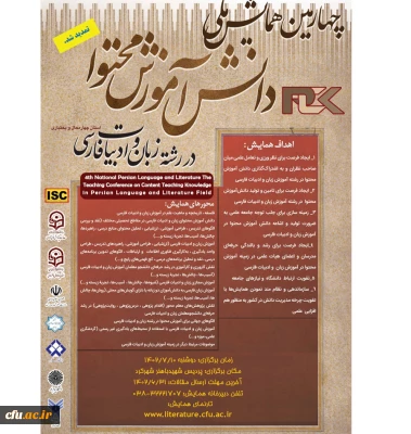 تمدیدچهارمین همایش ملی دانش آموزش محتوا در رشته زبان و ادبیات فارسی