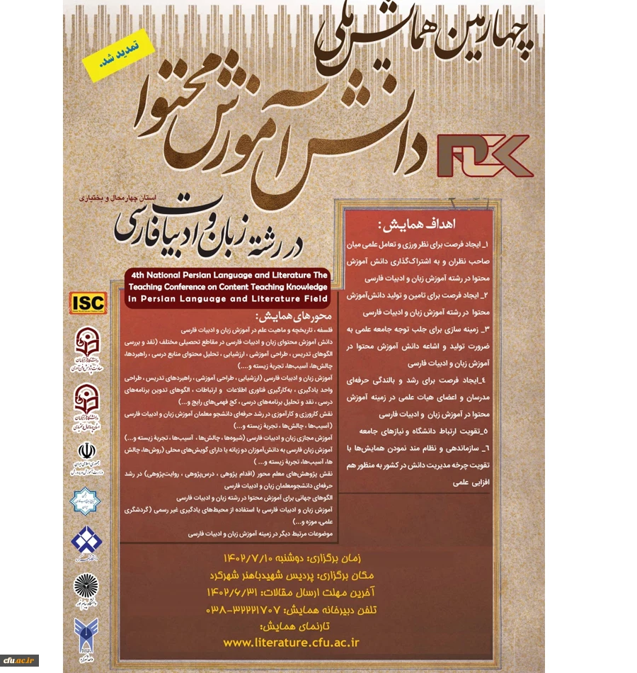تمدیدچهارمین همایش ملی دانش آموزش محتوا در رشته زبان و ادبیات فارسی 2