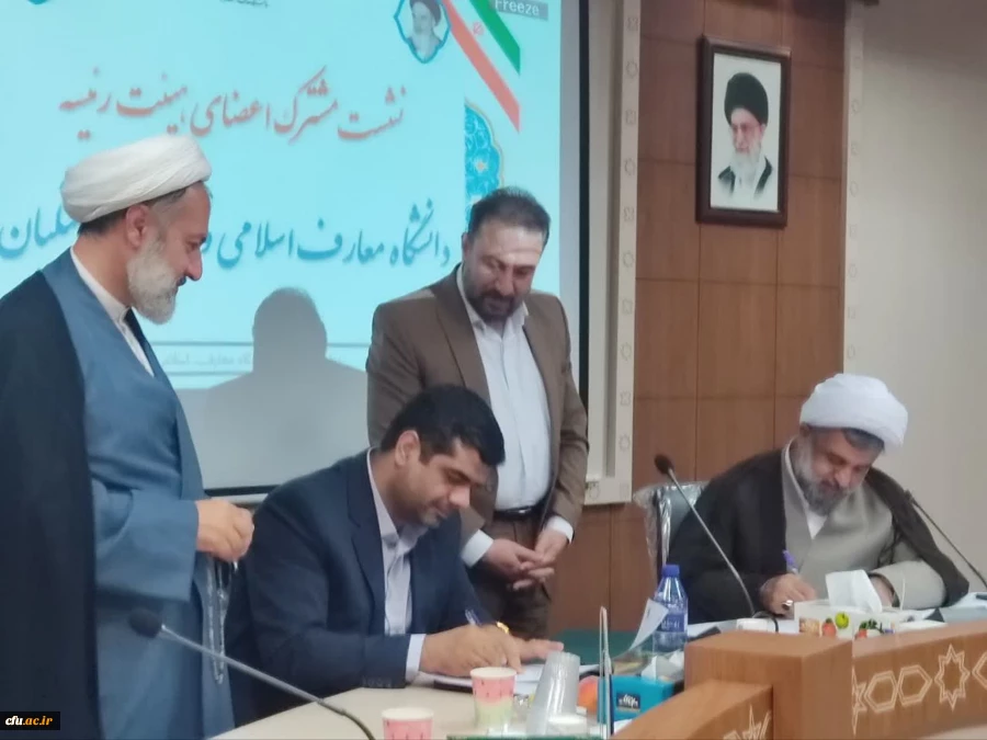 انعقاد تفاهم نامه همکاری بین دانشگاه فرهنگیان و دانشگاه معارف اسلامی 2