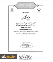 دریافت لوح سپاس از سوی دکتر محمدعلی زلفی گل، وزیر علوم، تحقیقات و فناوری در اولین جشنواره ملی سلامت دانشجویان توسط دانشجوهمیاران سلامت دانشگاه فرهنگیان.  2