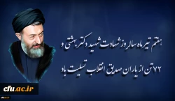 هفتم تیر ماه سالروز شهادت شهید دکتر بهشتی و ۷۲ تن از یاران صدیق انقلاب تسلیت باد 