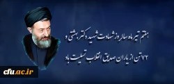 هفتم تیر ماه سالروز شهادت شهید دکتر بهشتی و ۷۲ تن از یاران صدیق انقلاب تسلیت باد  2