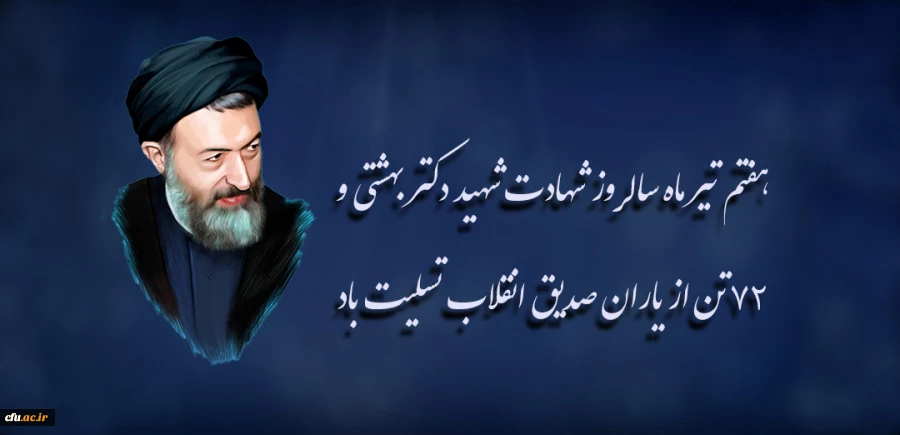 هفتم تیر ماه سالروز شهادت شهید دکتر بهشتی و ۷۲ تن از یاران صدیق انقلاب تسلیت باد  2