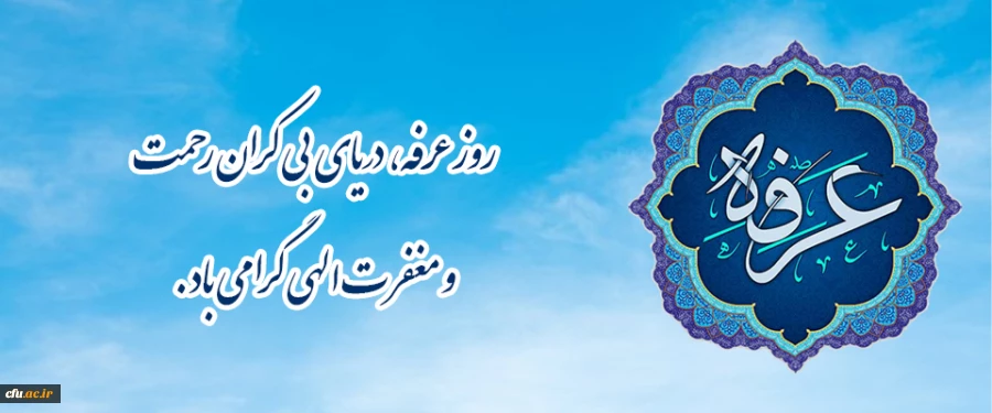 روز عرفه، دریای بی کران رحمت و مغفرت الهی گرامی باد.
 2