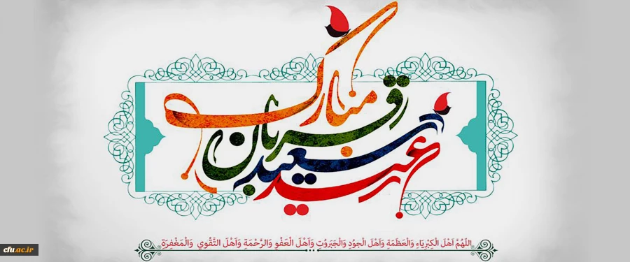 عید سعید قربان مبارک 2