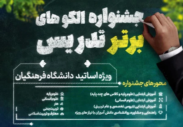 جشنواره الگوهای برتر تدریس ویژه اساتید دانشگاه فرهنگیان 2