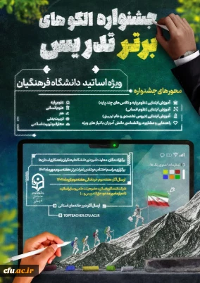 جشنوارره تدریس برتر اساتید دانشگاه فرهنگیان