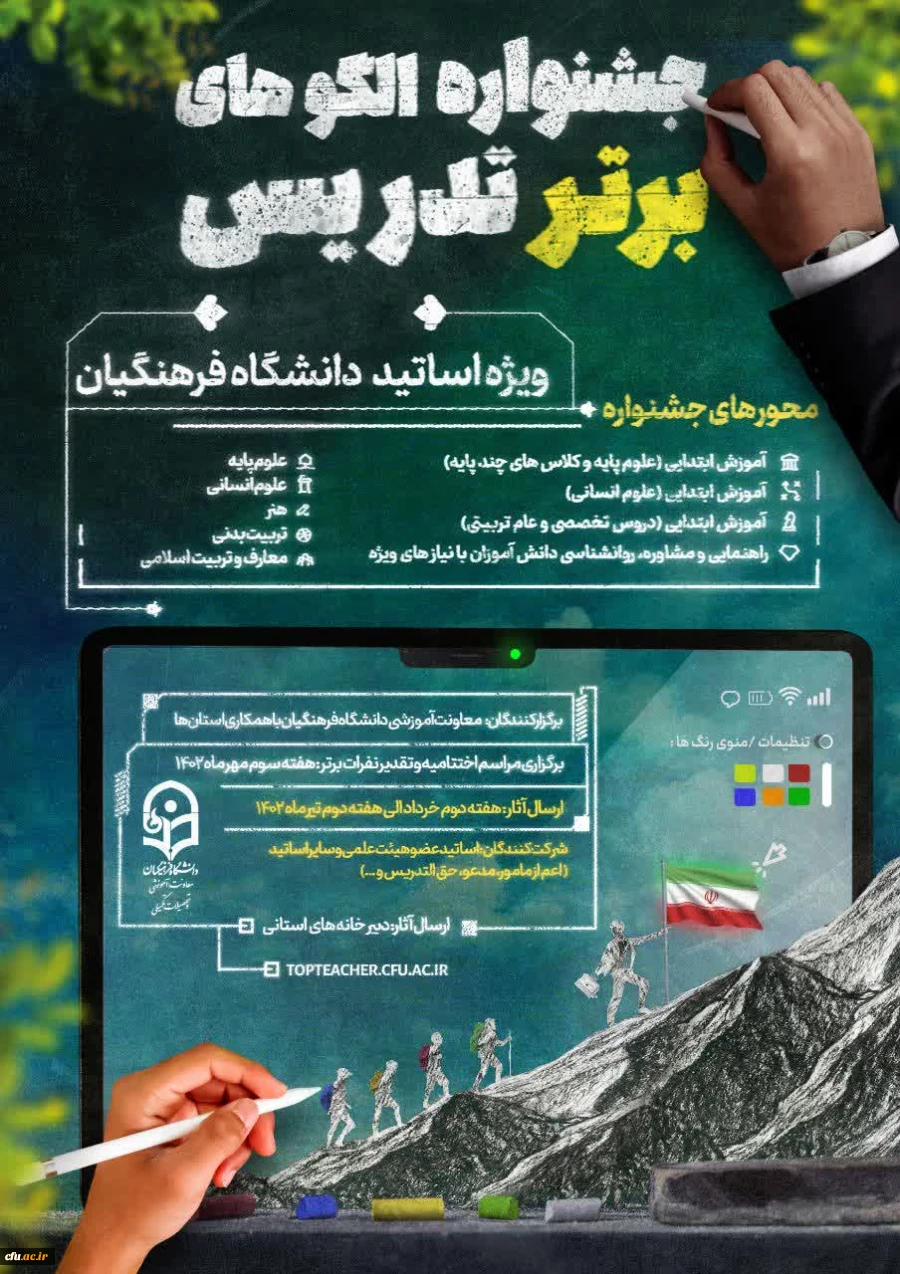 جشنوارره تدریس برتر اساتید دانشگاه فرهنگیان