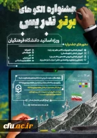 جشنواره الگوهای برتر تدریس ویژه اساتید دانشگاه فرهنگیان
 2