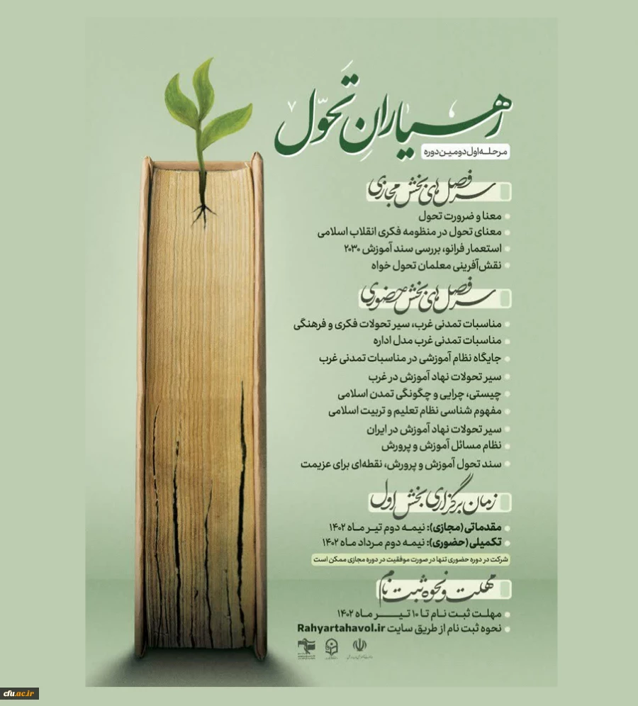 مرحله اول دومین دوره آموزشی رهیاران تحول (ویژه معلمین سراسر کشور ) 2