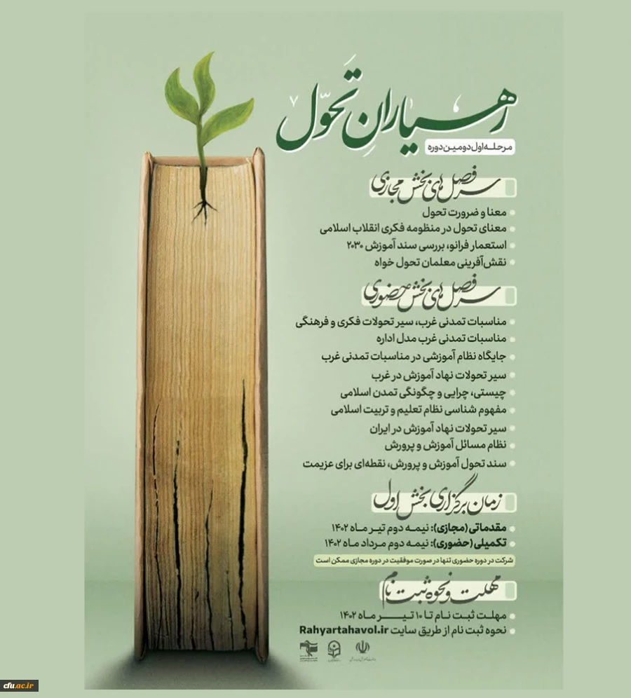 مرحله اول دومین دوره آموزشی رهیاران تحول (ویژه معلمین سراسر کشور ) 2