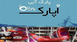 ثبت درخواست استفاده از مجموعه اٌ پارک