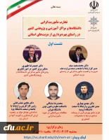 تجارب ماموریت گرایی دانشگاه ها و مراکز آموزشی و پژوهشی کشور