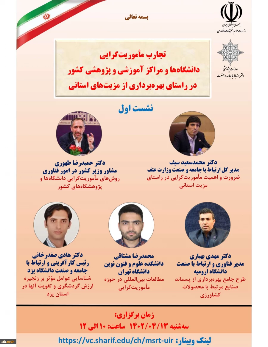 تجارب ماموریت گرایی دانشگاه ها و مراکز آموزشی و پژوهشی کشور