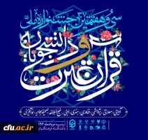 جشنواره ملی قرآن و عترت دانشجویان کشور