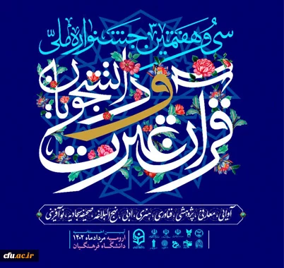 جشنواره ملی قرآن و عترت دانشجویان کشور