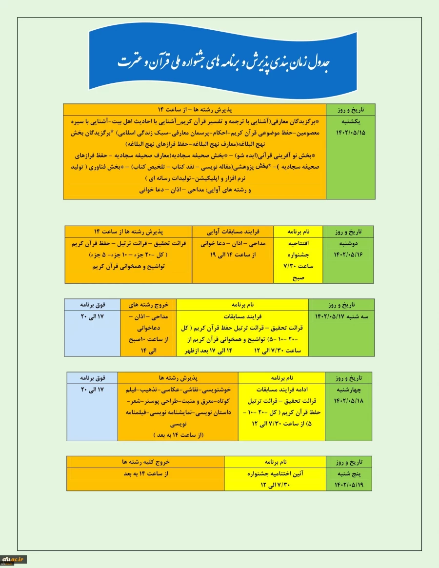 جدول زمانبندی پذیرش و برنامه های جشنواره ملی قرآن و عترت 2