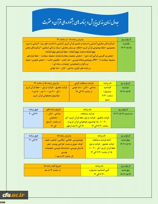 جدول زمانبندی پذیرش و برنامه های جشنواره ملی قرآن و عترت