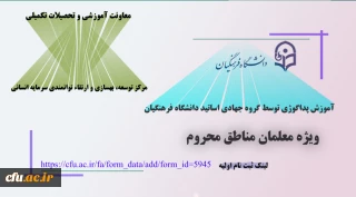 معاونت آموزش و تحصیلات تگمیلی (مرکز توسعه، بهسازی و ارتقاء توانمندی سرمایه انسانی) خبر داد:

آموزش پداگوژی توسط گروه جهادی اساتید دانشگاه فرهنگیان (طرح ملی شهدای گمنام)