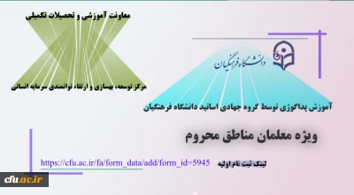معاونت آموزش و تحصیلات تگمیلی (مرکز توسعه، بهسازی و ارتقاء توانمندی سرمایه انسانی) خبر داد:

آموزش پداگوژی توسط گروه جهادی اساتید دانشگاه فرهنگیان (طرح ملی شهدای گمنام)