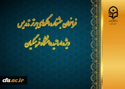 فراخوان جشنواره الگوهای برتر تدریس ویژه اساتید دانشگاه فرهنگیان
 2
