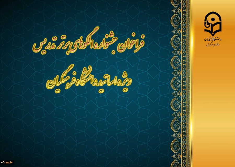 فراخوان جشنواره الگوهای برتر تدریس ویژه اساتید دانشگاه فرهنگیان
 2