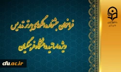 فراخوان جشنواره الگوهای برتر تدریس ویژه اساتید دانشگاه فرهنگیان
 2