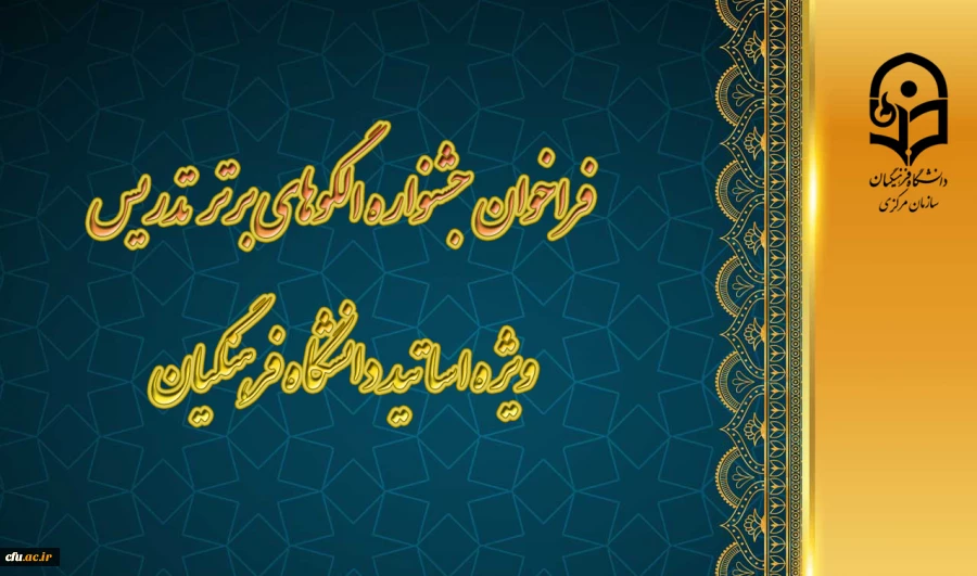 فراخوان جشنواره الگوهای برتر تدریس ویژه اساتید دانشگاه فرهنگیان
 2