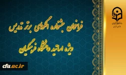  جشنواره الگوهای برتر تدریس ویژه اساتید دانشگاه فرهنگیان 2