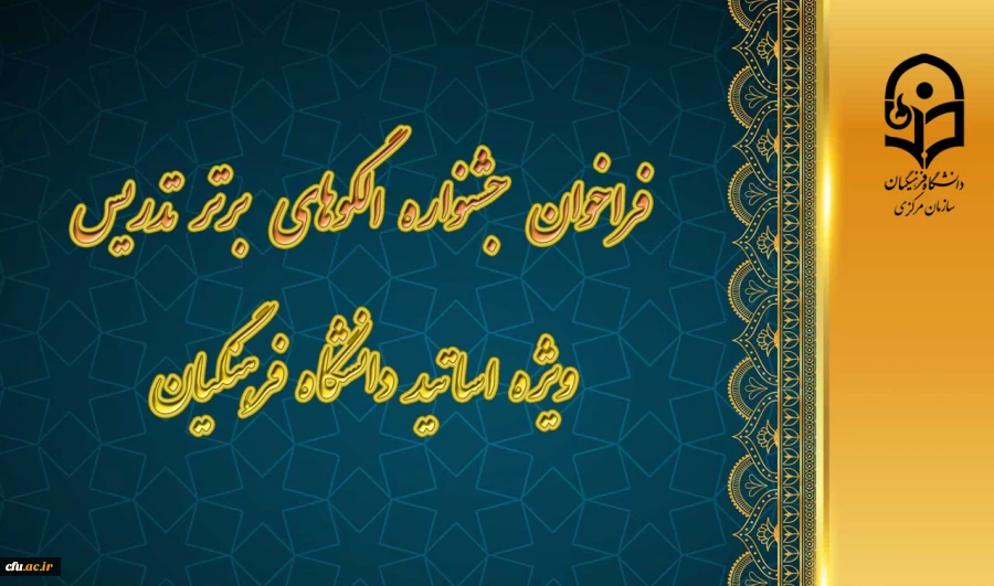  جشنواره الگوهای برتر تدریس ویژه اساتید دانشگاه فرهنگیان 2