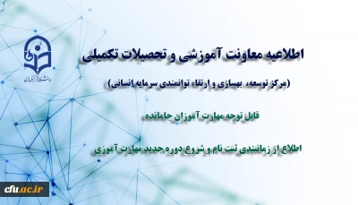 اطلاعیه شماره 1 معاونت آموزشی ( مرکزتوسعه، بهسازی و ارتقاء توانمندی سرمایه انسانی )

نحوه و زمانبندی ثبت نام جهت دوره جدید مهارت آموزان