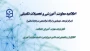 اطلاعیه شماره 1 معاونت آموزشی ( مرکزتوسعه، بهسازی و ارتقاء توانمندی سرمایه انسانی )

نحوه و زمانبندی ثبت نام جهت دوره جدید مهارت آموزان