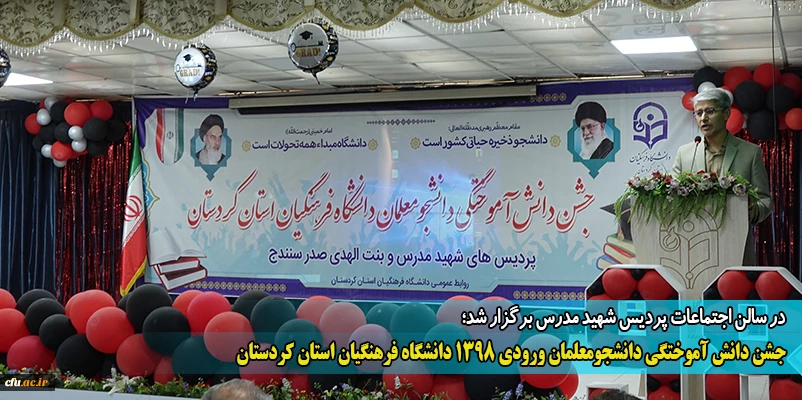 جشن دانش آموختگی دانشجومعلمان ورودی 1398 دانشگاه فرهنگیان استان کردستان
 2