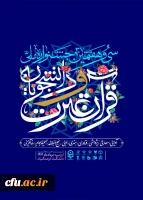 تمدید بار گذاری آثار در سامانه سی و هفتمین جشنواره ملی قرآن و عترت دانشجویان سراسر کشور  2