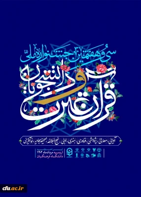 تمدید بار گذاری آثار در سامانه سی و هفتمین جشنواره ملی قرآن و عترت دانشجویان