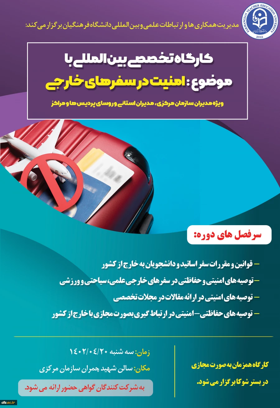 برگزاری کارگاه تخصصی با عنوان " امنیت در سفرهای خارجی" 2