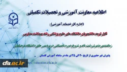 آغاز پذیرش غیر حضوری از دانشجویان رشته بهداشت مدارس دانشگاه های علوم پزشکی 2