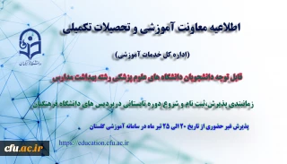 اطلاعیه معاونت آموزش و تحصیلات تکمیلی دانشگاه(اداره کل خدمات آموزشی):

آغاز پذیرش غیر حضوری از دانشجویان رشته بهداشت مدارس دانشگاه های علوم پزشکی