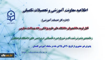 اطلاعیه معاونت آموزش و تحصیلات تکمیلی دانشگاه(اداره کل خدمات آموزشی):

آغاز پذیرش غیر حضوری از دانشجویان رشته بهداشت مدارس دانشگاه های علوم پزشکی