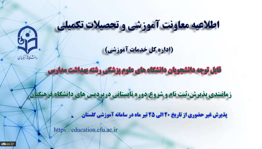 آغاز پذیرش غیر حضوری از دانشجویان رشته بهداشت مدارس دانشگاه های علوم پزشکی 2