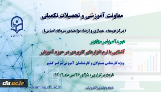 اطلاعیه معاونت آموزشی و تحصیلات تکمیلی (مرکز توسعه بهسازی منابع انسانی) 

برگزاری دوره آموزشی مجازی ویژه کارشناسان آموزش سراسر کشور