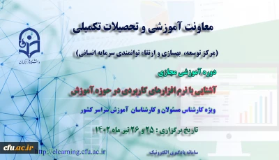 اطلاعیه معاونت آموزشی و تحصیلات تکمیلی (مرکز توسعه بهسازی منابع انسانی) 

برگزاری دوره آموزشی مجازی ویژه کارشناسان آموزش سراسر کشور