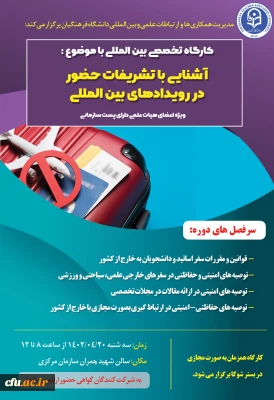 کارگاه آشنایی با تشریفات حضور در رویدادهای بین المللی برگزار می شود