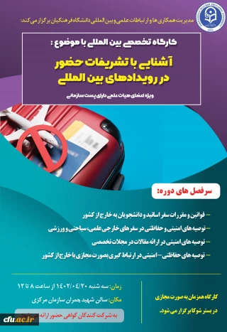 کارگاه آشنایی با تشریفات حضور در رویدادهای بین المللی برگزار می شود