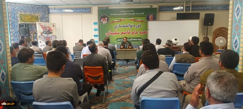 دوره توانمندسازی شهید حاج قاسم سلیمانی ویژه جهادگران استان اردبیل