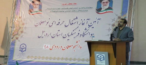 آئین آغاز اشتغال حرفه ای نو معلمان ورودی98 دانشگاه فرهنگیان اردبیل
